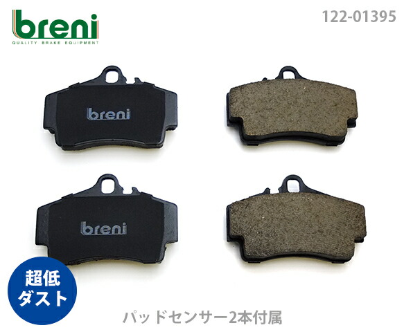 【超低砂ぼこり】 うち切りパッド仕かける breni（ブレーニ） DFP続きもの 後押し用 検出器2本嘱する ポルシェ ボクスター ケイマン （21395A）