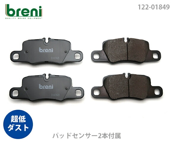 【超低ダスト】 ブレーキパッドセット breni（ブレーニ） DFPシリーズ リア用 センサー2本付属 ポルシェ パナメーラ （21849B）