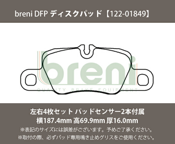 【超低ダスト】 ブレーキパッドセット breni（ブレーニ） DFPシリーズ リア用 センサー2本付属 ポルシェ パナメーラ （21849B）_1