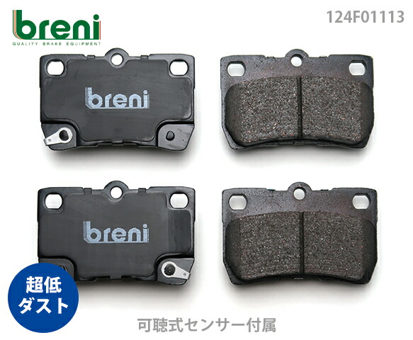 【超低ダスト】 ブレーキパッドセット breni（ブレーニ） DFPシリーズ リア用 レクサス IS GS （2F1113） 8,022円