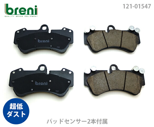 【超低ダスト】 ブレーキパッドセット breni（ブレーニ） DFPシリーズ フロント用 センサー2本付属 VW ポルシェ トゥアレグ カイエン （21547A）