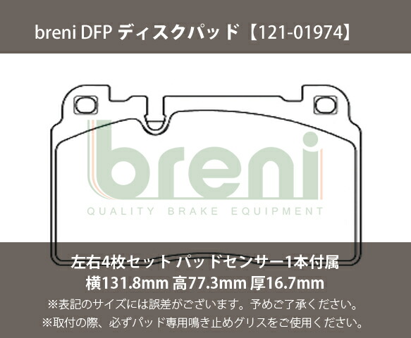 【超低砂ぼこり】 うち切りパッド仕かける breni（ブレーニ） DFP続きもの 向こう正面用 検出器1本嘱する アウディ Q5 （21974D）