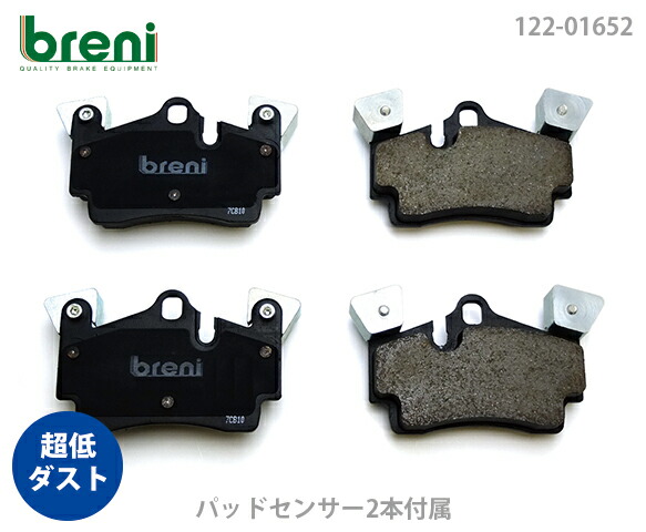 【超低ダスト】 ブレーキパッドセット breni（ブレーニ） DFPシリーズ リア用 センサー2本付属 アウディ ポルシェ Q7 カイエン （21652A） 18,229円