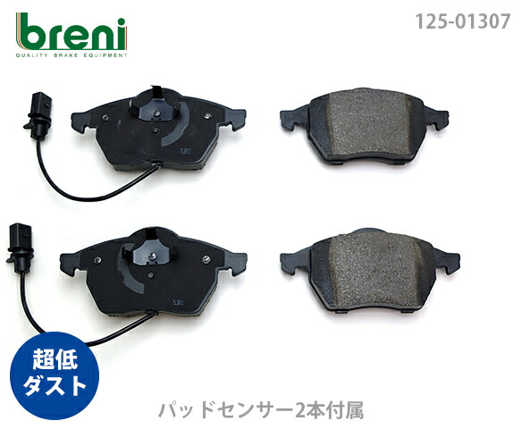 【超低ダスト】 ブレーキパッドセット breni（ブレーニ） DFPシリーズ フロント用 センサー2本付属 VW アウディ パサート A4 A6 （213070）