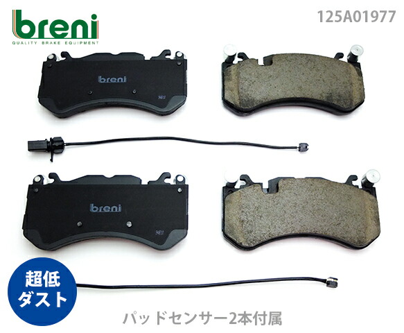 【超低ダスト】 ブレーキパッドセット breni（ブレーニ） DFPシリーズ フロント用 センサー2本付属 アウディ RS6 （2A19770）