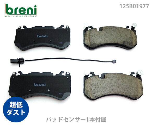 【超低ダスト】 ブレーキパッドセット breni（ブレーニ） DFPシリーズ フロント用 センサー1本付属 アウディ RS6 RS7 （2B19770）