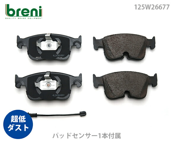 【超低砂ぼこり】 うち切りパッド仕かける breni（ブレーニ） DFP続きもの 向こう正面用 検出器1本嘱する VW ゴルフ ティグアン （2W66770）