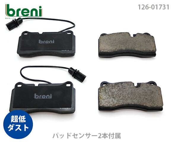 【超低ダスト】 ブレーキパッドセット breni（ブレーニ） DFPシリーズ リア用 センサー1本付属 アウディ R8 （217310）