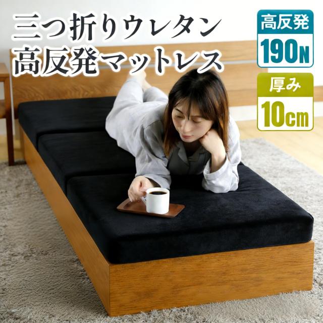 三つ折りマットレス シングル 高反発 腰サポート腰痛緩和 体圧分散背圧軽減 折り目無硬辺 抗菌防臭 通気性良好寝汗抑制 ポリウレタンフォーム 全睡眠姿勢対応 折りたたみ収納便利