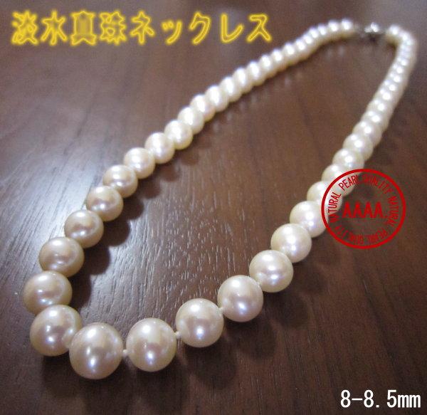 AAAA高級淡水真珠ネックレス(8.0-8.5mm) 【sm15-17】