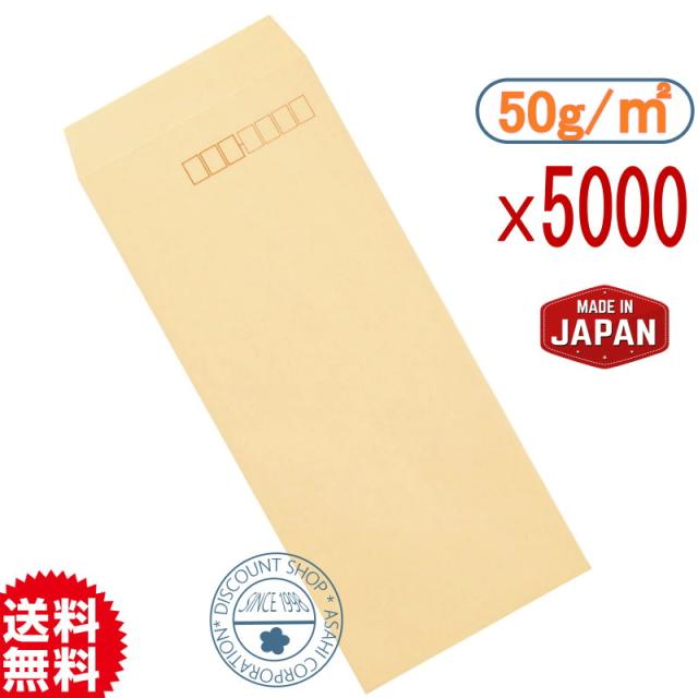 【高品質日本封筒メーカ】オリジナルクラフト封筒50g　長4〒枠あり　茶色　5000枚