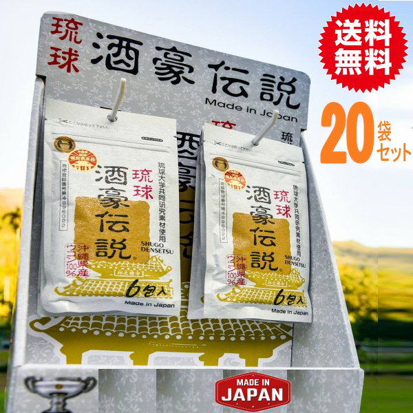 琉球酒豪伝説20袋（120包）　激安 【送料無料】