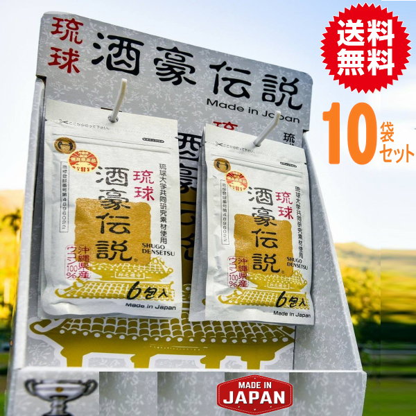 琉球 酒豪 伝説 10袋(60包) 激安 送料無料 酒豪伝説 グァバ 琉球酒豪 春ウコン 琉球酒豪伝説 効果 沖縄 ウコン サプリ うこん 伝説 紫ウコン ウコン マンジェリコン 健康 サプリメント 着色料 不使用 サプリ 白ウコン 白 ウコン