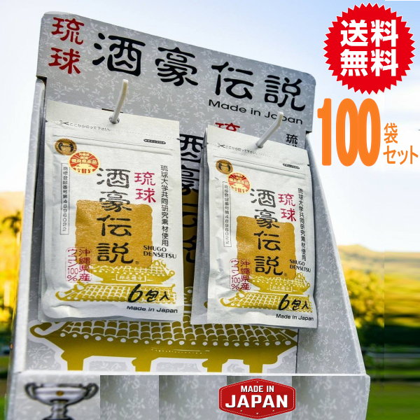 琉球酒豪伝説100袋（600包）　激安 【酒豪伝説 琉球酒豪 琉球酒豪伝説 サプリ送料無料 ウコン 沖縄 春ウコン 白ウコン 紫ウコン マンジェリコン グァバ 無農薬】