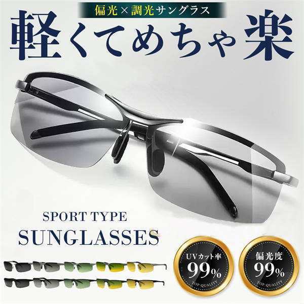 サングラス メンズ 偏光 調光 偏光サングラス 偏光調光 UVカット スポーツ スポーツサングラス ドライブ 野球 釣り 運転 眼鏡