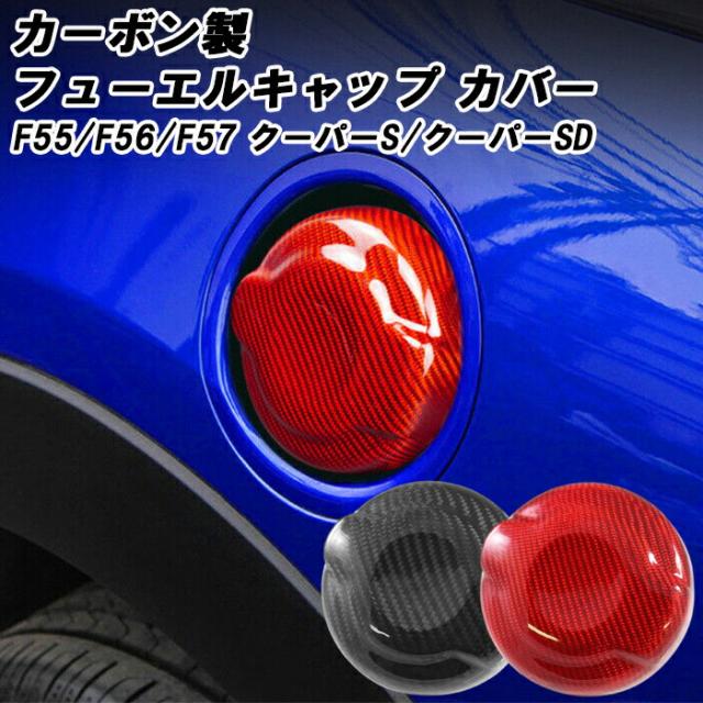 BMW MINI ミニ 給油口 フューエル キャップ カバー カーボン F55 F56 F57 クーパーS/クーパーSD用 フューエルリッド ガソリンキャップ ミニクーパー アクセサリー アクセサリ カスタム パーツ COOPER S COOPER SD 7,385円