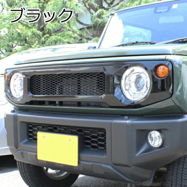【楽天ランキング1位獲得】 スズキ ジムニー ジムニーシエラ ジムニーノマド フロントグリル JB64W JB74W JC74W ブラック マットブラック カーボン調 ABS製 グリル アクセサリー カスタム パーツ カスタムパーツ_7