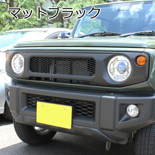 【楽天ランキング1位獲得】 スズキ ジムニー ジムニーシエラ ジムニーノマド フロントグリル JB64W JB74W JC74W ブラック マットブラック カーボン調 ABS製 グリル アクセサリー カスタム パーツ カスタムパーツ_8