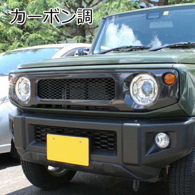 【楽天ランキング1位獲得】 スズキ ジムニー ジムニーシエラ ジムニーノマド フロントグリル JB64W JB74W JC74W ブラック マットブラック カーボン調 ABS製 グリル アクセサリー カスタム パーツ カスタムパーツ_9