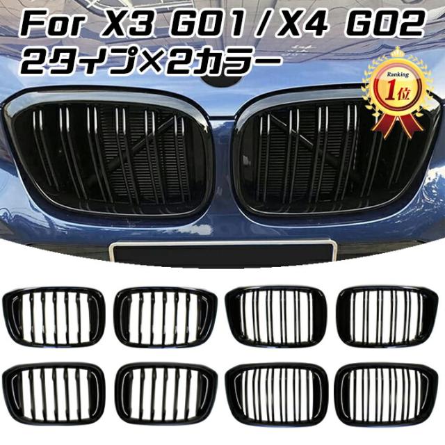 【楽天ランキング1位獲得】 BMW X3 X4 G01 G02 前期モデル グリル キドニーグリル X3M X4M スタイル Mルック Mスタイル ダブルフィン シングルフィン グロスブラック マットブラック アクセサリー カスタム パーツ 外装パーツ