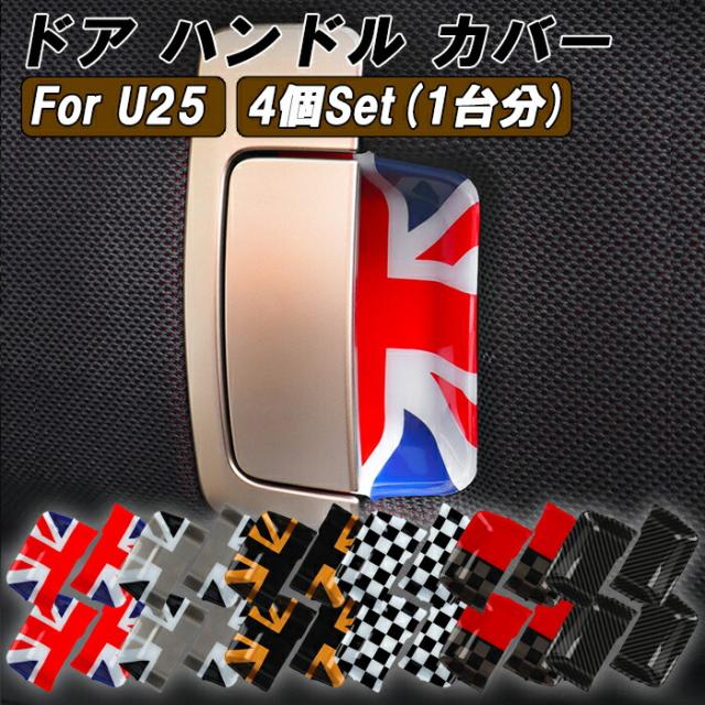 BMW MINI ミニ ミニクーパー U25 ドア ハンドル カバー 左右セット ハンドルカバー 内側 インナー ドアボウル 新型 カントリーマン ガーニッシュ トリム アクセサリー カスタム パーツ カスタムパーツ 内装 ドレスアップ 7,884円