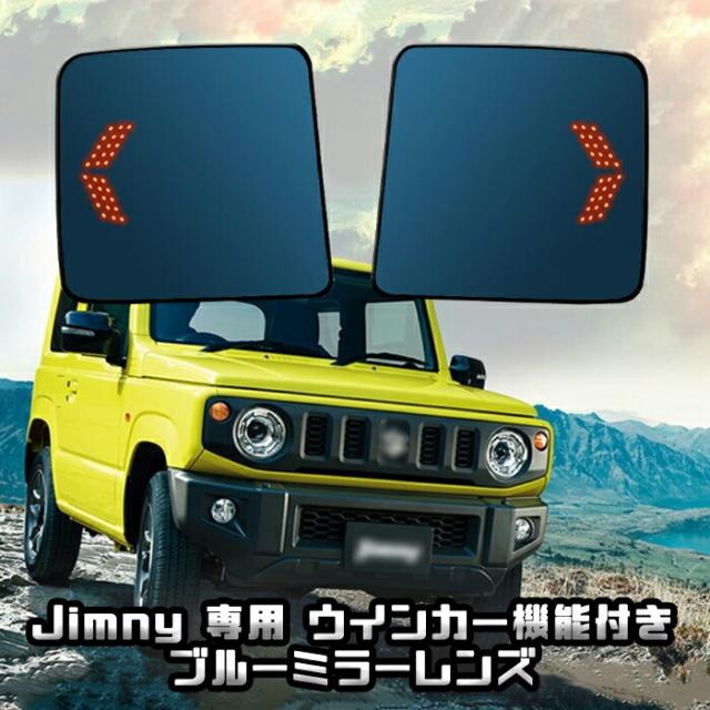 ジムニー ジムニーシエラ ジムニー JB64 JB74 ドアミラー レンズ 送料無料 シーケンシャルウインカー機能付き ヒーター機能付き ブルーミラー サイドミラー SUZUKI スズキ カスタマイズ 車用品 ドレスアップ カスタム パーツ 外装パーツ アクセサリー