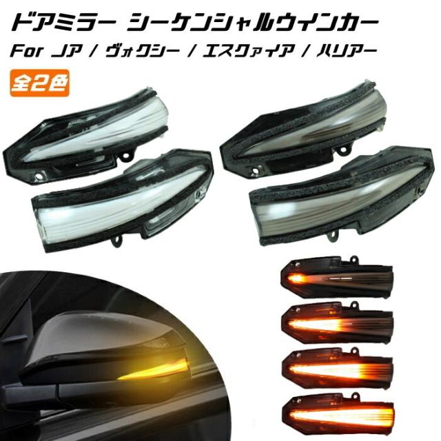 トヨタ 80系 ノア ヴォクシー エスクァイア 60系/80系 ハリアー など ドアミラー シーケンシャル ウインカー 全2色 パーツ カスタム サイドミラー ウィンカー 流れるウインカー カスタマイズ 車用品 電飾パーツ ドレスアップ デコレーション