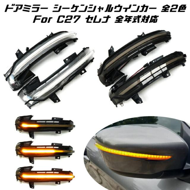 日産 ニッサン セレナ C27 ドアミラー シーケンシャル ウインカー 全2色 NISSAN SERENA 前期 後期 サイドミラー ウィンカー 流れるウインカー【カー用品のお店BeeTech】カスタマイズ 車用品 電飾パーツ ドレスアップ デコレーション