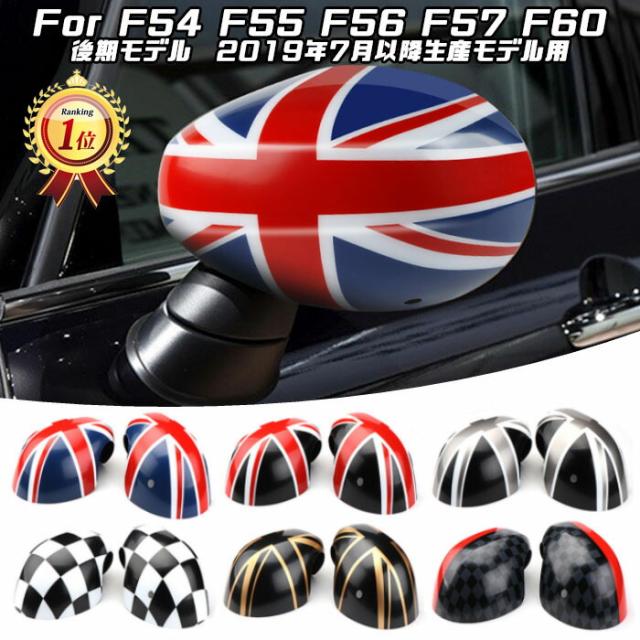 【楽天ランキング1位獲得】 BMW MINI ミニ ドア ミラーカバー 全6色 F系用 F54 F55 F56 F57 F60 後期モデル LCI 左右セット ユニオンジャック チェッカーフラッグ JCW サイドミラー ドアミラーカバー ミラー アクセサリー カスタム パーツ