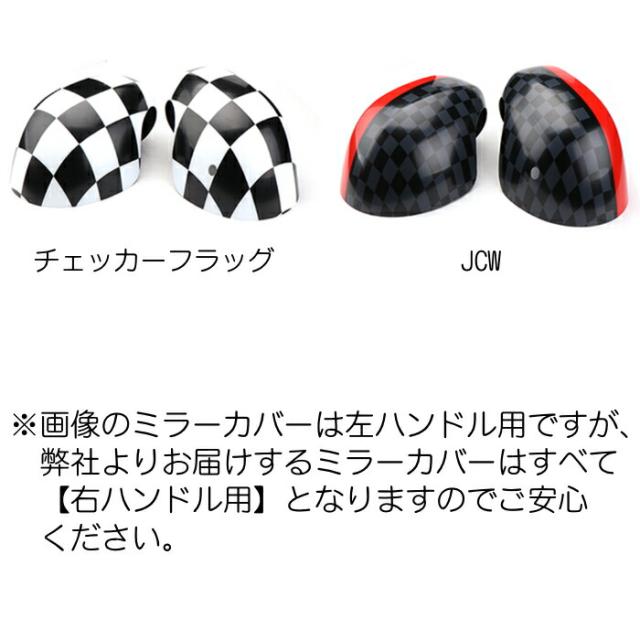 【楽観主義度合い1位克ち取る】 BMW MINI ミニ 部屋の入り口 鏡鑑取りまかなう 全6色 F系用 F54 F55 F56 F57 F60 後期ひな型 LCI 働き掛ける仕かける 単位労働組合手玉 チェッカー信号旗 JCW 側面鏡鑑 ドアミラーカバー 鏡鑑 付属品 カスタム 一部分