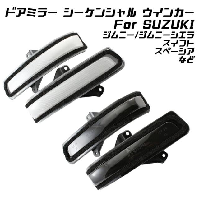 スズキ ドアミラー シーケンシャルウインカー LED ジムニー ジムニーシエラ スイフト スペーシア ソリオ ワゴンR など 流れるウインカー サイドミラー シーケンシャル ウィンカー カスタマイズ 車用品 電飾パーツ ドレスアップ デコレーション