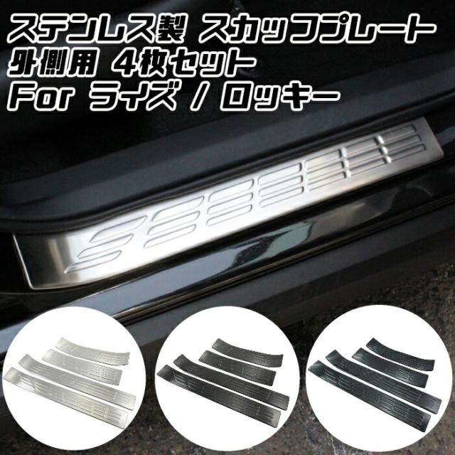 トヨタ ライズ ダイハツ ロッキー ステンレス鋼製 スカッフプレート 1台分仕かける 上っ面用 部屋の入り口 足つき プロテクター 傷押しとどめる 室内装飾 飾りつけ 付属品 カスタム 一部分 【鉄道車両装具のお店BeeTech】カスタマイズ 車装具 お洒落 飾りつけ一部分