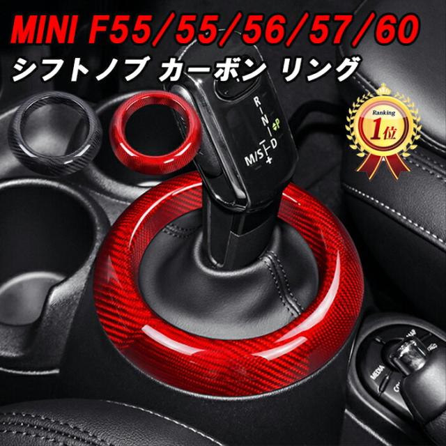 【楽天ランキング1位獲得】 BMW MINI ミニ F54 F55 F56 F57 F60 ミニクーパー シフトノブ リング カバー 後期 LCI カーボン シフトブーツ スリーブ パネル トリム 内装 アクセサリー カスタム パーツ クラブマン クロスオーバー 5ドア 3ドア 7,884円