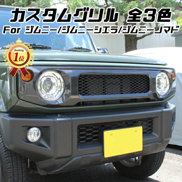 【楽天ランキング1位獲得】 スズキ ジムニー ジムニーシエラ ジムニーノマド フロントグリル JB64W JB74W JC74W ブラック マットブラック カーボン調 ABS製 グリル アクセサリー カスタム パーツ カスタムパーツ