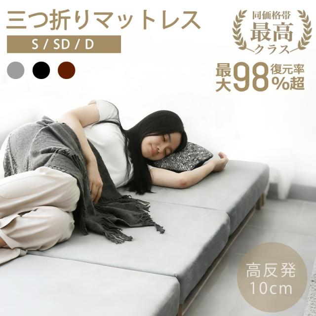 マットレス 高反発 三つ折りマットレス 極厚10cm 30D おりたたみマットレス 210N 高反発 ベットマット 敷き布団 凹凸加工 体圧分散 抗菌防臭 洗えるカバー 通気性がよい オールシーズン シングル セミダブル ダブル 三つ折 三つ折り 折りたたみ