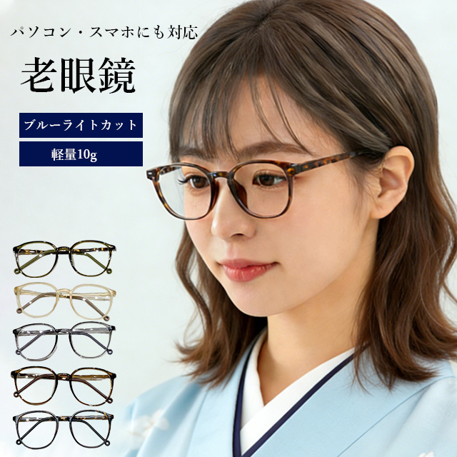 老眼鏡 非球面レンズ レディース ブルーライトカット メガネ おしゃれ 女性 女性用 かわいい 薄型老眼鏡 頑丈 壊れにくい リーディンググラス 軽い 軽量 可愛い おしゃれ老眼鏡 おしゃれな老眼鏡 パソコン