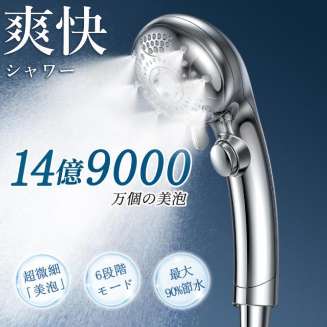 シャワーヘッド マイクロナノバブル 節水90％ ミスト 手元止水 6段階水流 美髪 肌ケア 美肌 増圧 毛穴汚れ除去 保温 保湿 節水 高洗浄力 シャワー 高水圧 ナノバブルシャワーヘッド ギフト 母の日 父の日 プレゼント