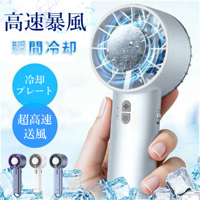 冷却プレート ハンディファン -18℃速冷 手持ち扇風機 30H連続使用 マイナスイオン 小型扇風機 瞬間冷却 大風量 静音 卓上扇風機