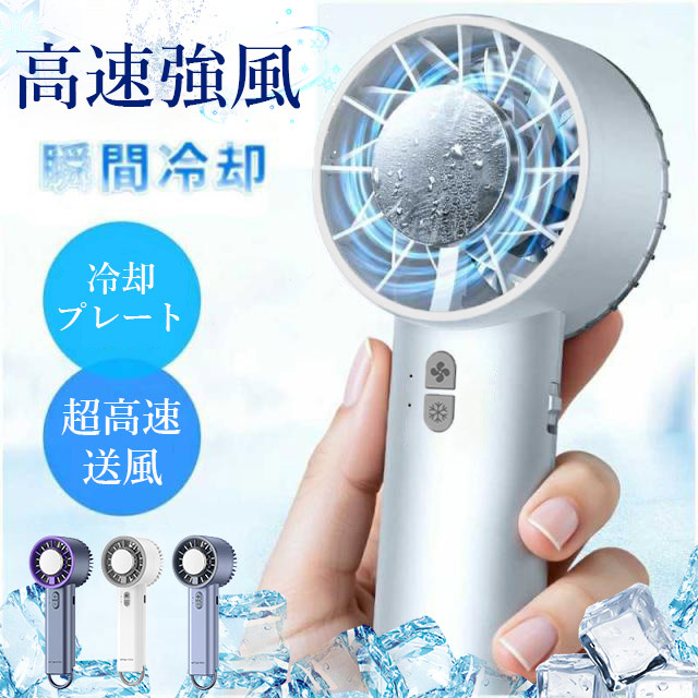 冷却プレート ハンディファン -18℃速冷 手持ち扇風機 30H連続使用 マイナスイオン 小型扇風機 瞬間冷却 大風量 静音 卓上扇風機