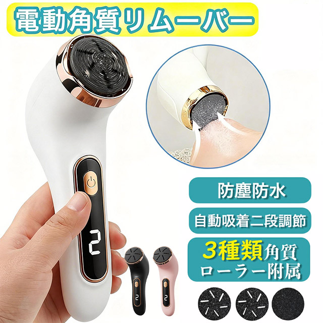 角質取り 電動角質リムーバー 電動角質ローラー 3種類のローラーヘッドで フットケア用品 USB充電式 角質除去 削り 角質とり 角質削り か 足 電動 角質ケア 削り タコ 魚の目 口コミ 足裏 除去 ヒールダコ フットケア