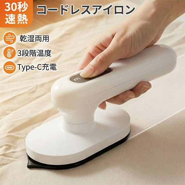アイロン コードレス 小型 充電式 ミニアイロン コードレス 持ち運び 最短30秒スピード立上 3段階温度 軽い 携帯便利 会社 ホーム 出張 旅行 手芸用 26,800円