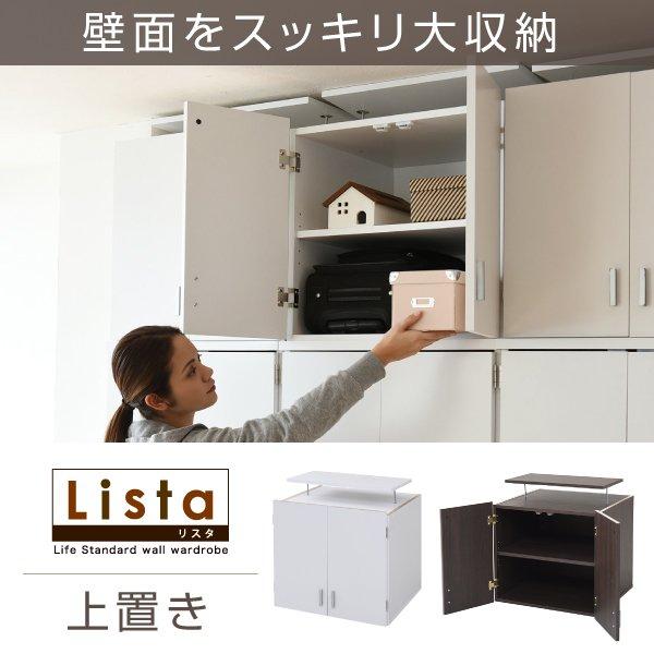 ロッカー 上置き単品 別売り品 棚 ラック 幅60cm 天井つっぱり 収納 白 北欧 新生活 lista 当日出荷 ID008