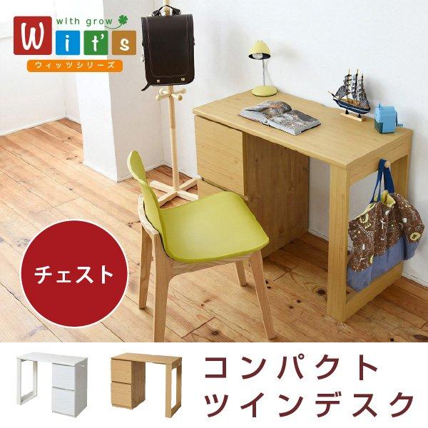 デスク おしゃれ 幅90cm 机 つくえ 収納 勉強机 木製 チェスト付き コンパクト 作業台 デスク1台 子供 こども 小学生 低学年 新生活 wits 当日出荷 ID008