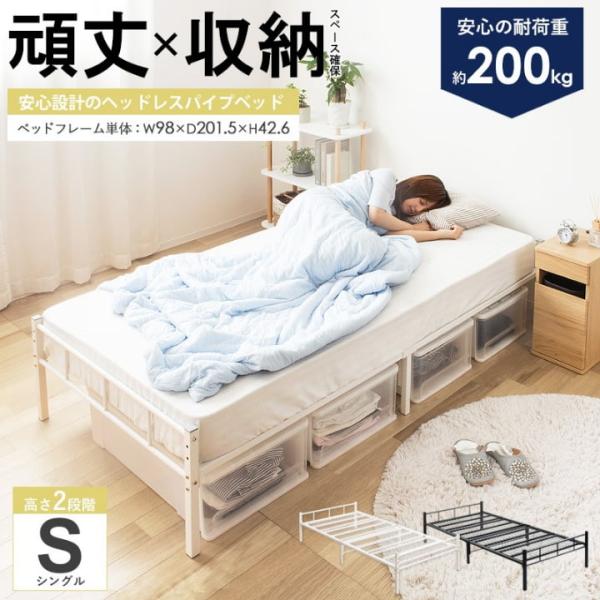 ヘッドレス パイプベッド シングル ベッド 丈夫 耐荷重200kg パイプ 