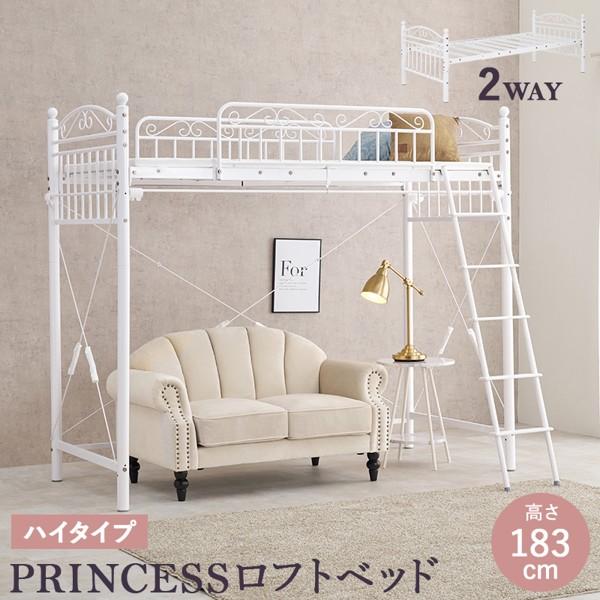 ロフトベッド ハイタイプ 最大高183cm 2WAY フレーム パイプ 姫系 フェミニン かわいい 可愛い シングル クローゼット 白 市販カーテン取付可 ID005