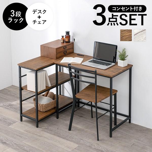 デスク チェア 3点セット 3段ラック付き 棚 収納 パソコンデスク おしゃれ 幅80cm 机 pcデスク つくえ スチール コンセント付き 北欧 椅子 作業台 ID005