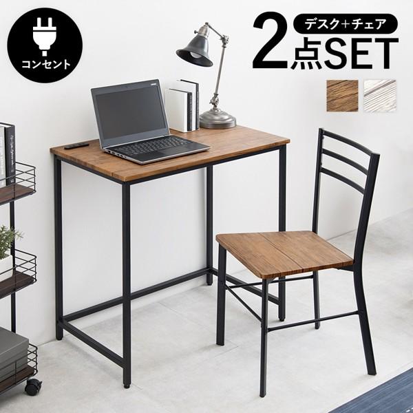 デスク チェア 2点セット パソコンデスク おしゃれ 幅80cm コンパクト 省スペース 机 pcデスク つくえ スチール コンセント付き 北欧 椅子 作業台 ID005