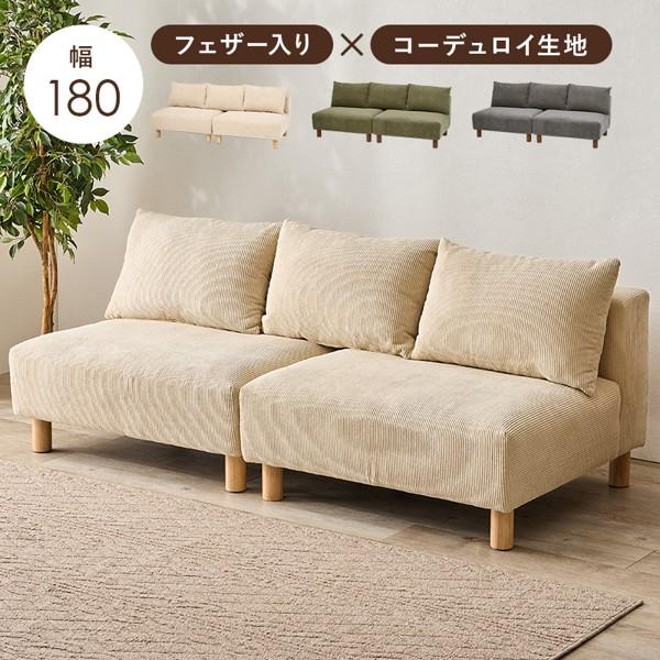 ソファ ソファー 2人掛け ワイド 広め ふたりがけ おしゃれ コーデュロイ 分割式 北欧 肘なし ローソファー 二人用 木脚 脚なし可 ロータイプ ID005