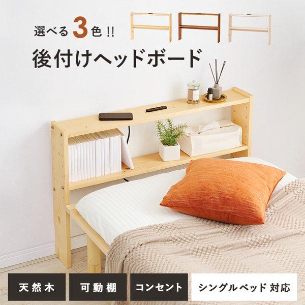 ヘッドボードのみ 後付け あとづけ 薄型 コンセント おしゃれ シングル 宮棚 棚 白 ブラウン あとから 後から 新生活 ID005