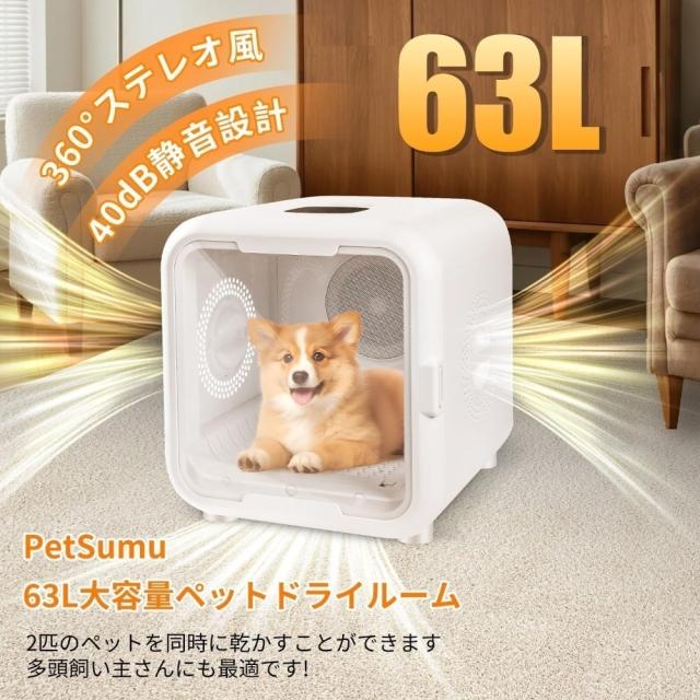 ペットドライヤー ペット乾燥機 ドライヤーハウス 犬 猫 63L大容量 ペットドライルーム 静音 風速/温度調節 多頭飼 快適速乾 PSE取得 自動 過熱保護 マイナスイオン